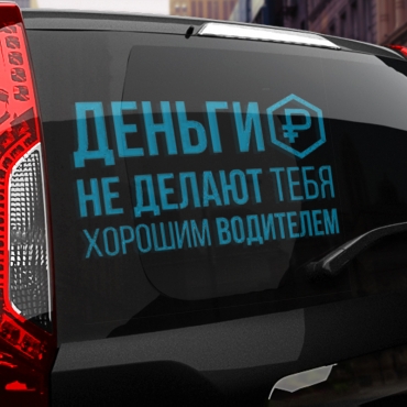 Наклейка деньги не делают тебя хорошим водителем