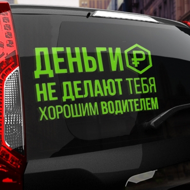 Наклейка деньги не делают тебя хорошим водителем