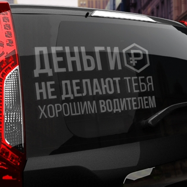 Наклейка деньги не делают тебя хорошим водителем