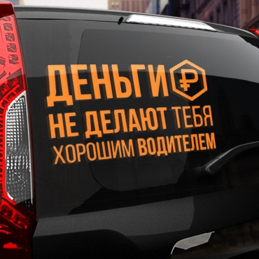Наклейка деньги не делают тебя хорошим водителем