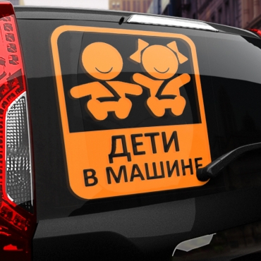 Наклейка дети в машине (стикер 2 ребёнка)