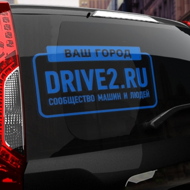 Наклейка драйв2.ру с вашим текстом