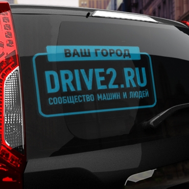 Наклейка драйв2.ру с вашим текстом