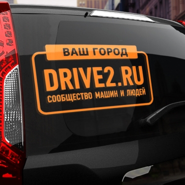 Наклейка драйв2.ру с вашим текстом