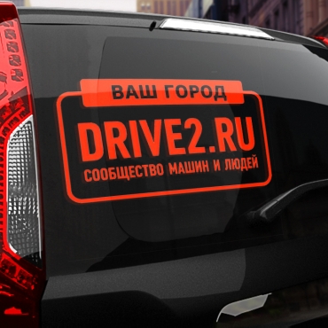Наклейка драйв2.ру с вашим текстом