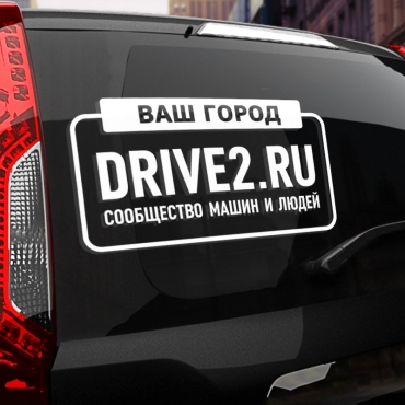 Наклейка драйв2.ру с вашим текстом