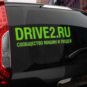 Наклейка DRIVE2.RU 2