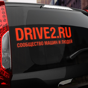 Наклейка DRIVE2.RU 2