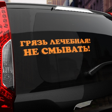 Наклейка грязь лечебная! не смывать!