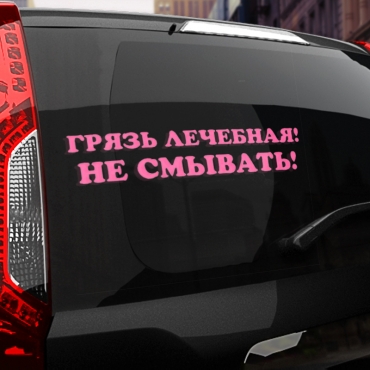 Наклейка грязь лечебная! не смывать!