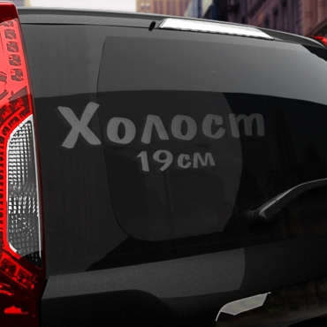 Наклейка холост 19 см