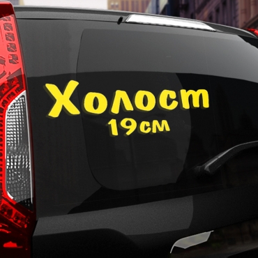Наклейка холост 19 см