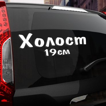 Наклейка холост 19 см