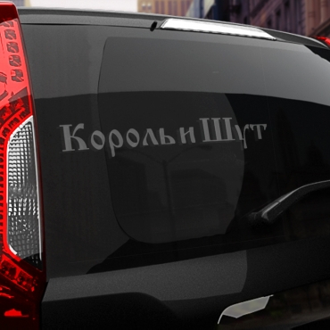 Наклейка КиШ