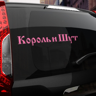 Наклейка КиШ