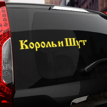 Наклейка КиШ
