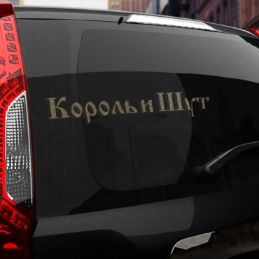 Наклейка КиШ