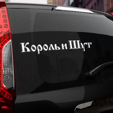 Наклейка КиШ