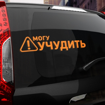 Наклейка могу учудить