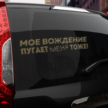 Наклейка моё вождение пугает меня тоже!