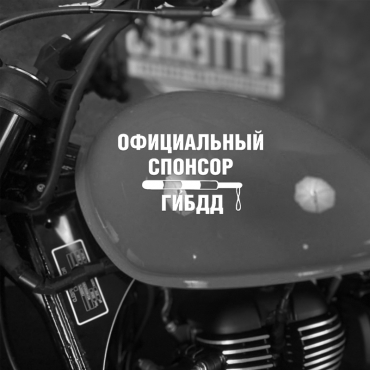 Наклейка на мотоцикл Официальный спонсор ГИБДД