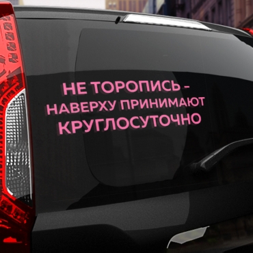 Наклейка не торопись - на верху принимают круглосуточно