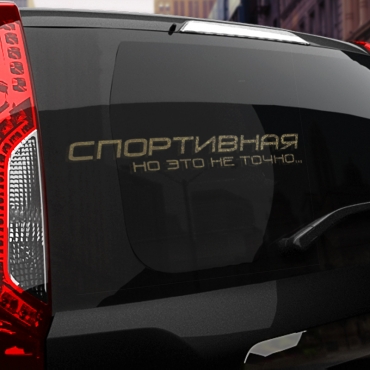 Наклейка спортивная, но это не точно
