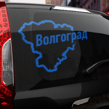 Наклейка Волгоград