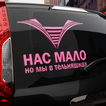 Наклейка нас мало, но мы в тельняшках