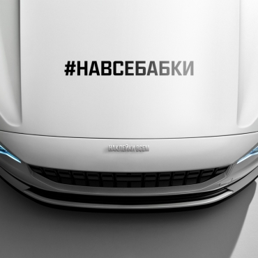 Наклейка #НА ВСЕ БАБКИ