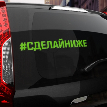 Наклейка #СДЕЛАЙ НИЖЕ
