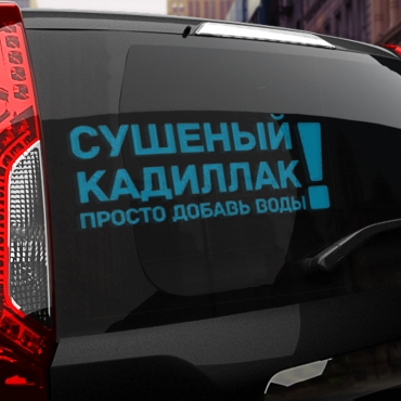 Наклейка сушеный кадиллак