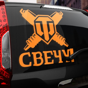 Наклейка свечу!