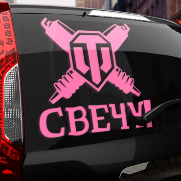 Наклейка свечу!