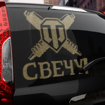 Наклейка свечу!