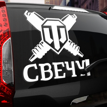 Наклейка свечу!