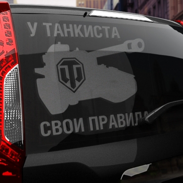 Наклейка свои правила