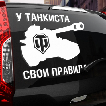 Наклейка свои правила