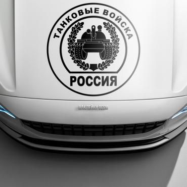 Наклейка танковые войска