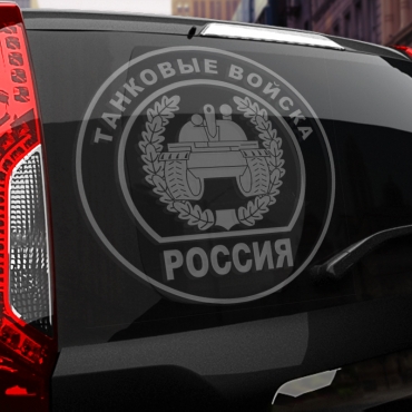Наклейка танковые войска