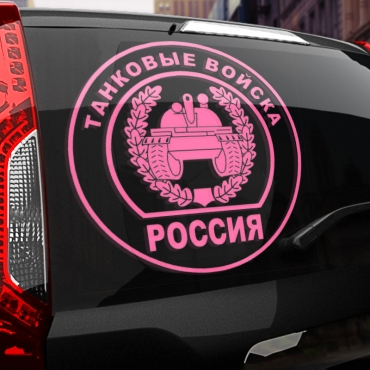 Наклейка танковые войска
