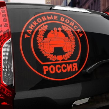 Наклейка танковые войска