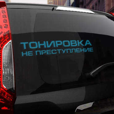 Наклейка тонировка не преступление