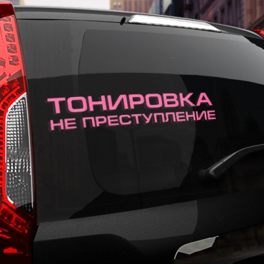 Наклейка тонировка не преступление