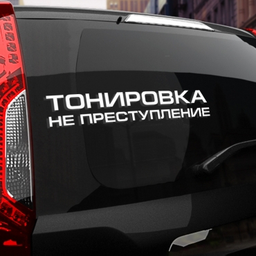 Наклейка тонировка не преступление