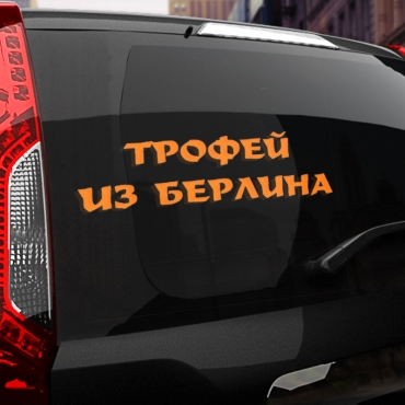 Наклейка трофей из берлина