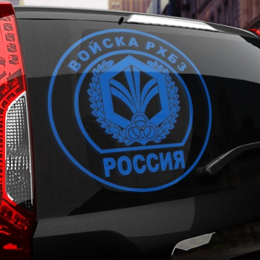 Наклейка Войска РХБЗ