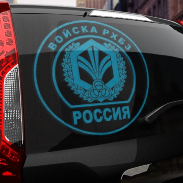 Наклейка Войска РХБЗ
