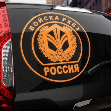 Наклейка Войска РХБЗ
