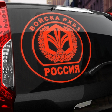Наклейка Войска РХБЗ
